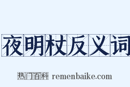 夜明杖反义词是什么意思的图片